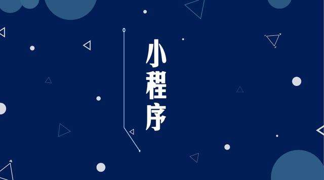 昌洒镇微信小程序开发公司分析企业如何发挥小程序的作用